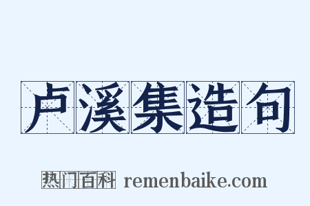 卢溪集造句是什么意思的图片